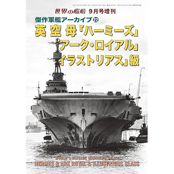 傑作軍艦アーカイブ(8) 米空母「ヨークタウン」級 2019年 09 月